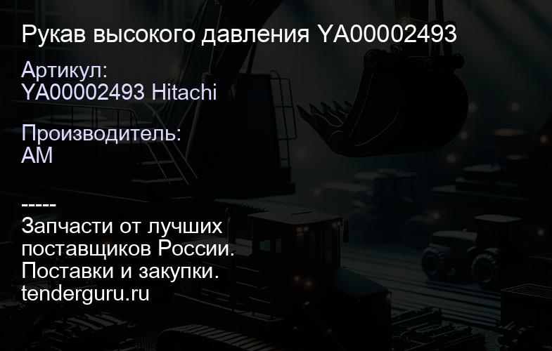 YA00002493 Hitachi Рукав высокого давления YA00002493 | купить запчасти
